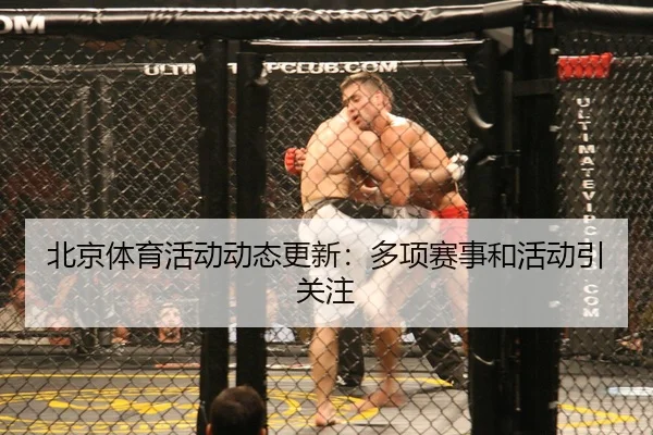 bei-jing-ti-yu-huo-dong-dong-tai-geng-xin-duo-xiang-sai-shi-he-huo-dong-yin-guan-zhu-2-433.jpg